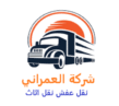 شركة العمراني نقل عفش نقل اثاث